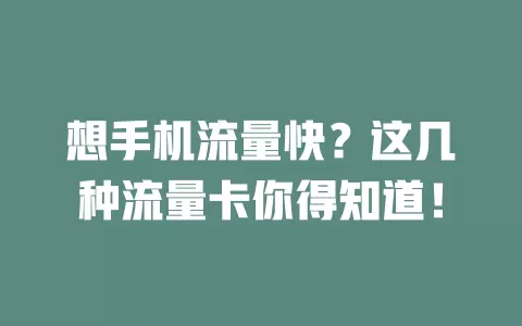 想手机流量快？这几种流量卡你得知道！