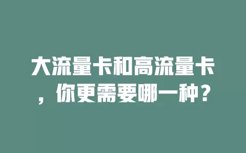 大流量卡和高流量卡，你更需要哪一种？