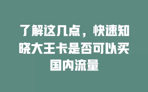 了解这几点，快速知晓大王卡是否可以买国内流量