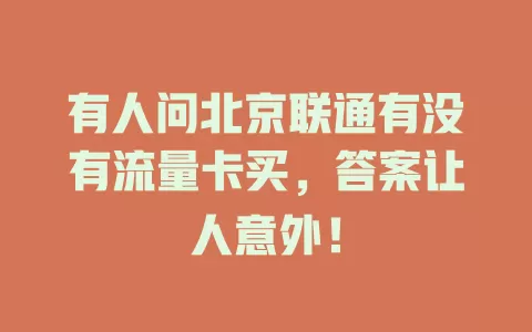 有人问北京联通有没有流量卡买，答案让人意外！