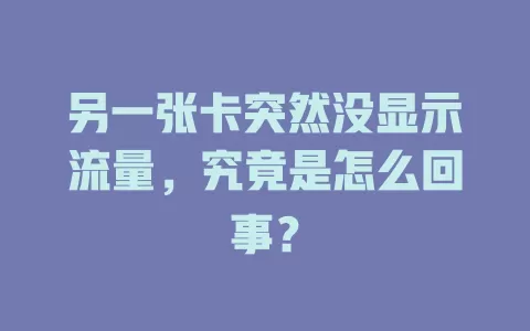 另一张卡突然没显示流量，究竟是怎么回事？