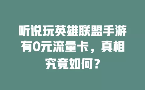 听说玩英雄联盟手游有0元流量卡，真相究竟如何？