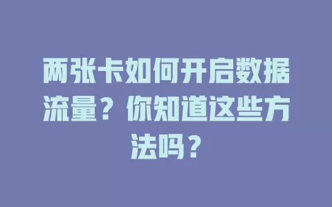 两张卡如何开启数据流量？你知道这些方法吗？