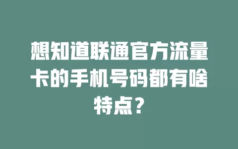 想知道联通官方流量卡的手机号码都有啥特点？