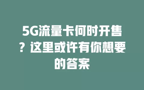 5G流量卡何时开售？这里或许有你想要的答案