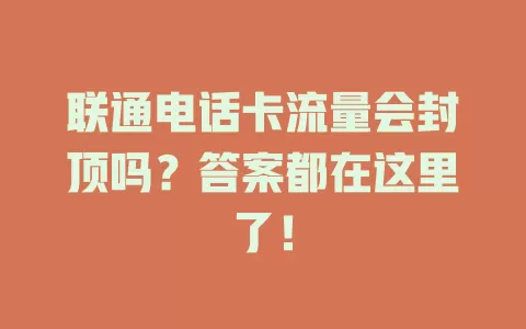 联通电话卡流量会封顶吗？答案都在这里了！