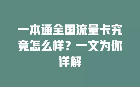 一本通全国流量卡究竟怎么样？一文为你详解
