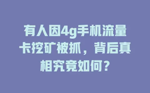 有人因4g手机流量卡挖矿被抓，背后真相究竟如何？