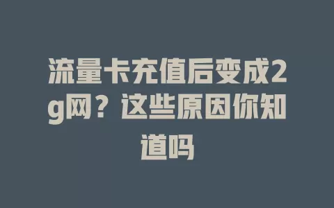 流量卡充值后变成2g网？这些原因你知道吗