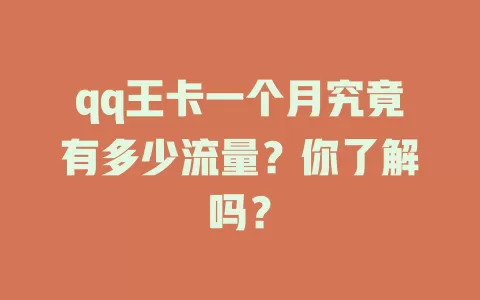 qq王卡一个月究竟有多少流量？你了解吗？