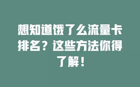 想知道饿了么流量卡排名？这些方法你得了解！