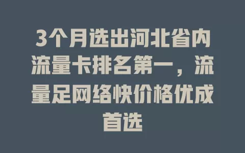 3个月选出河北省内流量卡排名第一，流量足网络快价格优成首选