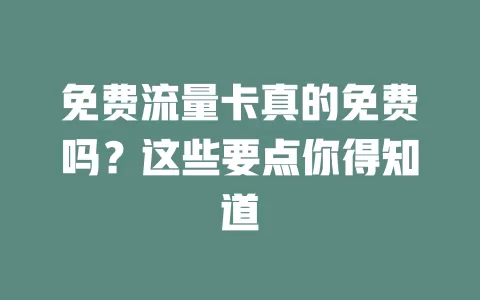 免费流量卡真的免费吗？这些要点你得知道