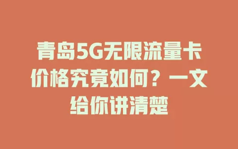 青岛5G无限流量卡价格究竟如何？一文给你讲清楚