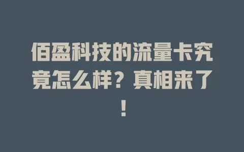 佰盈科技的流量卡究竟怎么样？真相来了！