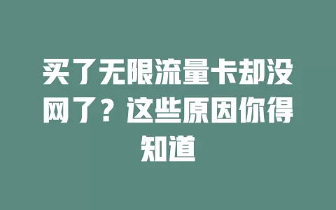 买了无限流量卡却没网了？这些原因你得知道