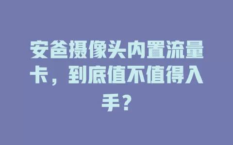 安爸摄像头内置流量卡，到底值不值得入手？