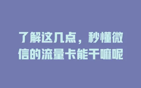 了解这几点，秒懂微信的流量卡能干嘛呢