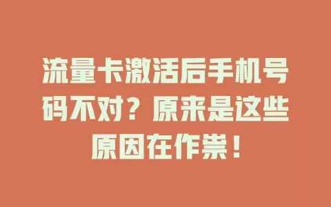 流量卡激活后手机号码不对？原来是这些原因在作祟！