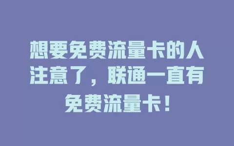 想要免费流量卡的人注意了，联通一直有免费流量卡！