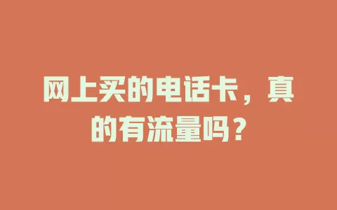 网上买的电话卡，真的有流量吗？