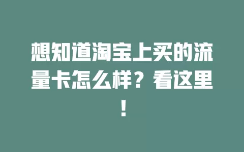 想知道淘宝上买的流量卡怎么样？看这里！