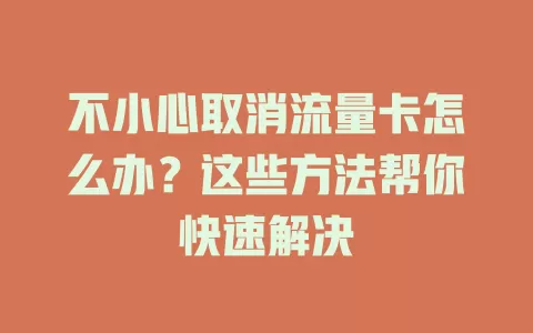 不小心取消流量卡怎么办？这些方法帮你快速解决