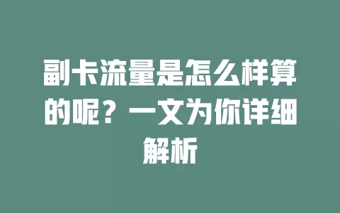 副卡流量是怎么样算的呢？一文为你详细解析
