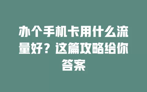 办个手机卡用什么流量好？这篇攻略给你答案
