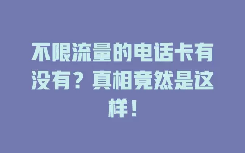 不限流量的电话卡有没有？真相竟然是这样！