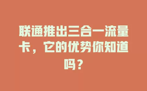 联通推出三合一流量卡，它的优势你知道吗？