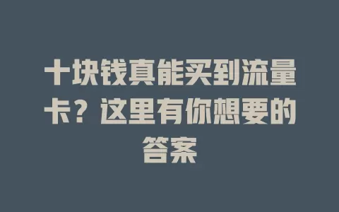 十块钱真能买到流量卡？这里有你想要的答案