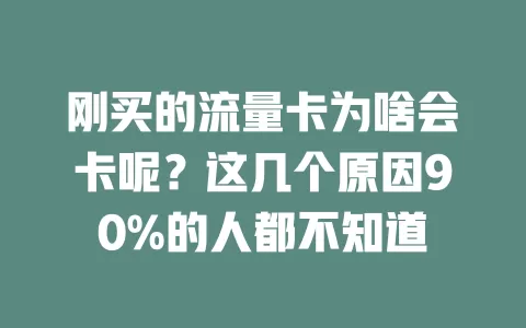 刚买的流量卡为啥会卡呢？这几个原因90%的人都不知道