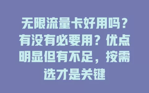 无限流量卡好用吗？有没有必要用？优点明显但有不足，按需选才是关键