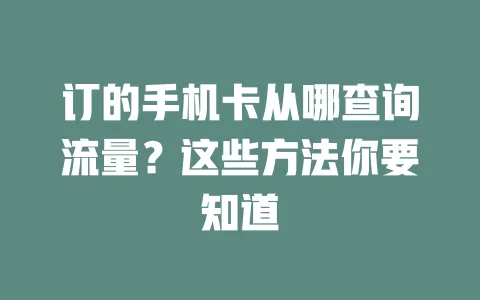 订的手机卡从哪查询流量？这些方法你要知道