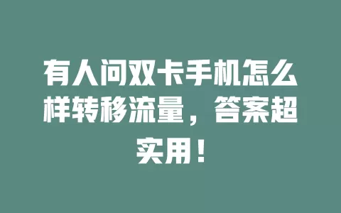 有人问双卡手机怎么样转移流量，答案超实用！