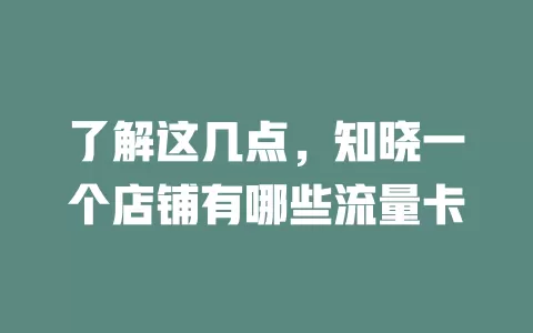 了解这几点，知晓一个店铺有哪些流量卡