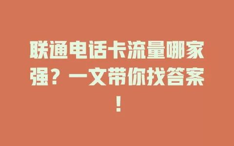联通电话卡流量哪家强？一文带你找答案！