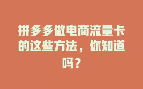 拼多多做电商流量卡的这些方法，你知道吗？