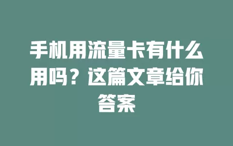 手机用流量卡有什么用吗？这篇文章给你答案