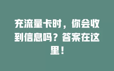 充流量卡时，你会收到信息吗？答案在这里！