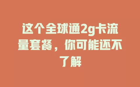 这个全球通2g卡流量套餐，你可能还不了解