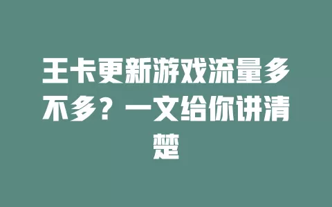王卡更新游戏流量多不多？一文给你讲清楚