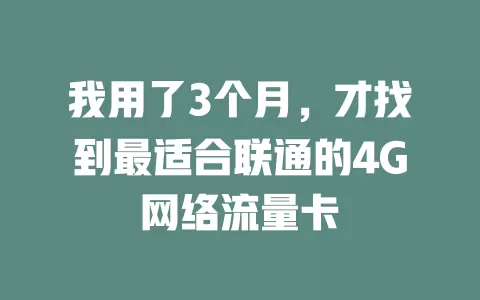 我用了3个月，才找到最适合联通的4G网络流量卡
