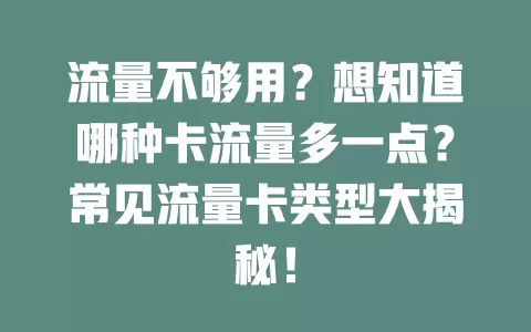 流量不够用？想知道哪种卡流量多一点？常见流量卡类型大揭秘！