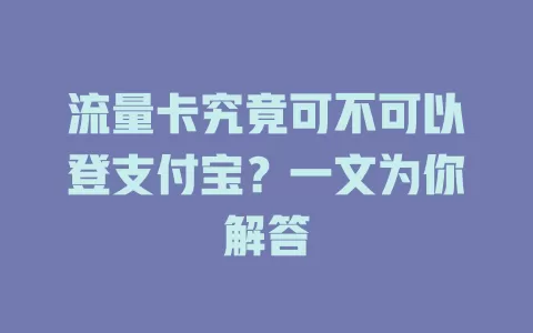 流量卡究竟可不可以登支付宝？一文为你解答