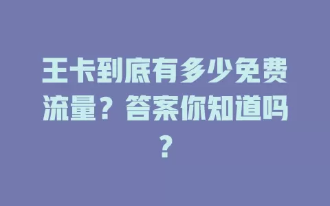 王卡到底有多少免费流量？答案你知道吗？