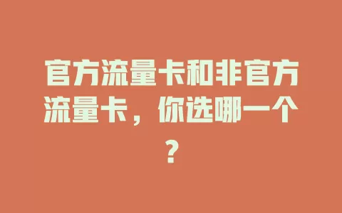 官方流量卡和非官方流量卡，你选哪一个？
