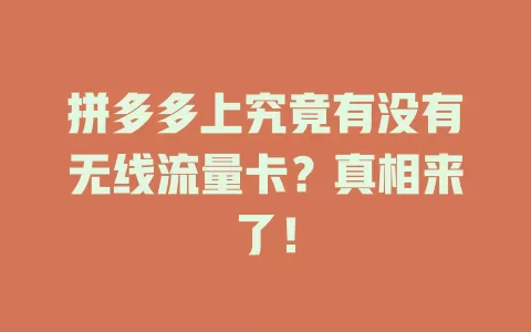 拼多多上究竟有没有无线流量卡？真相来了！