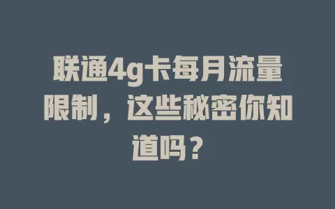 联通4g卡每月流量限制，这些秘密你知道吗？